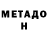 МЕТАДОН VHQ FeslunN